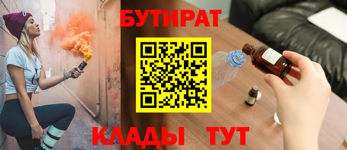 БУТИРАТ Butirat  Вход с VPN  Рославль 